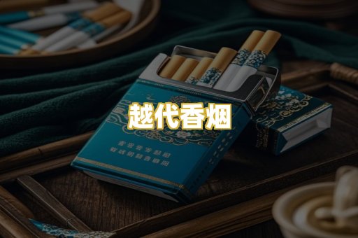 越代香烟
